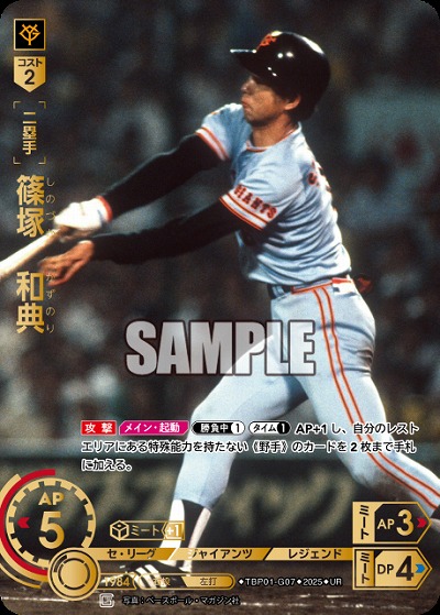 篠塚　和典(UR) 【TBP01-G07UR】